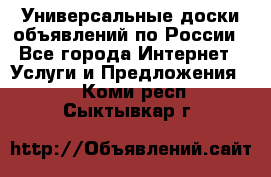 Универсальные доски объявлений по России - Все города Интернет » Услуги и Предложения   . Коми респ.,Сыктывкар г.